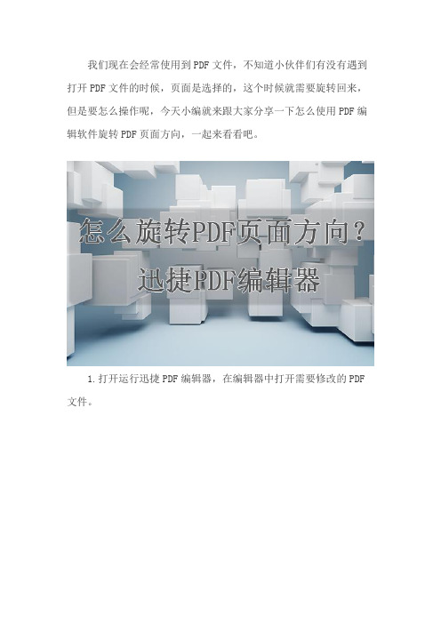 怎样使用PDF编辑软件旋转PDF页面方向