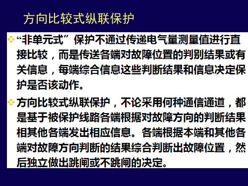 电力系统继电保护第六章第三节