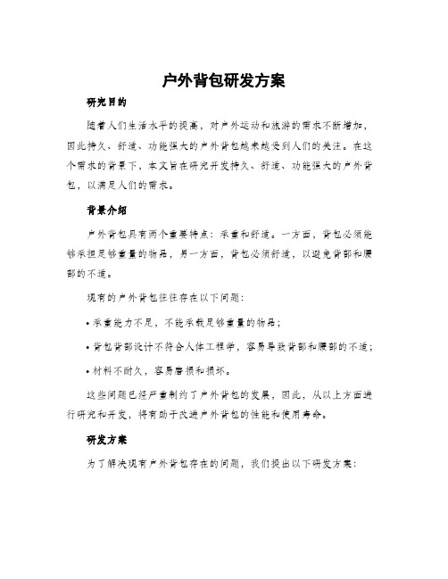 户外背包研发方案