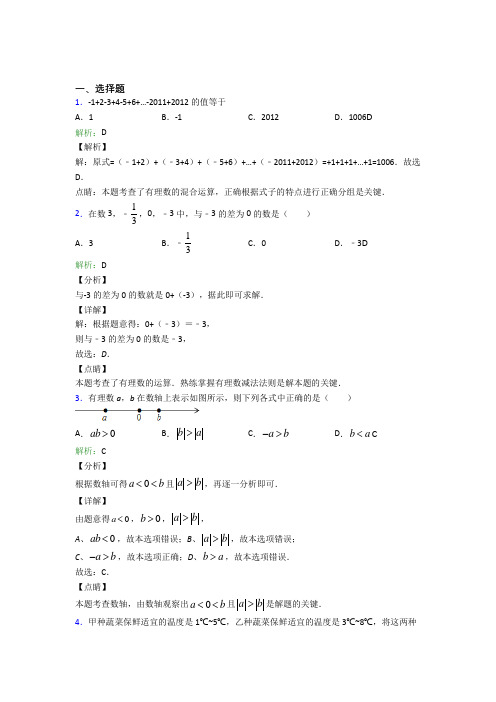 黑龙江哈尔滨市七年级数学上册第一单元《有理数》-选择题专项经典题(含解析)