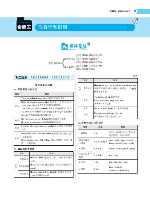 2023版高考总复习英语(新高考版)专题五：形容词、副词考点精析