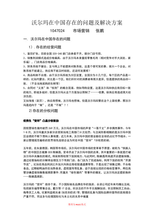 沃尔玛在中国存在的问题及解决方案