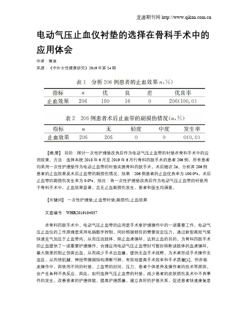 电动气压止血仪衬垫的选择在骨科手术中的应用体会