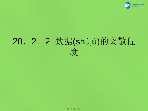 八年级数学下册《20.2.2 数据的离散程》课件2 (新版)沪科版