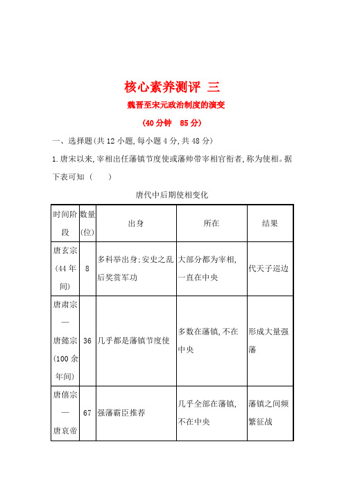 人教历史一轮复习方略核心素养测评三1-3魏晋至宋元政治制度的演变