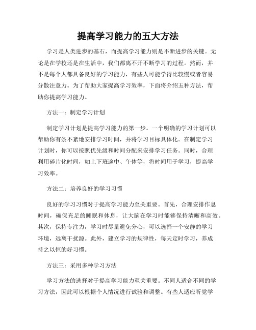 提高学习能力的五大方法