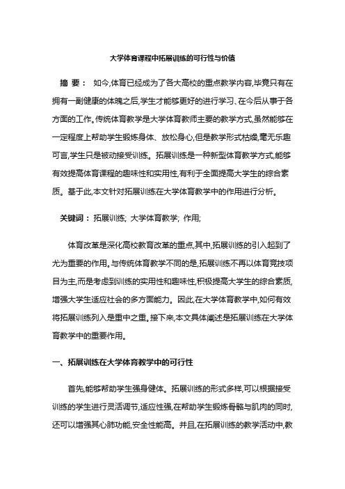 大学体育课程中拓展训练的可行性与价值