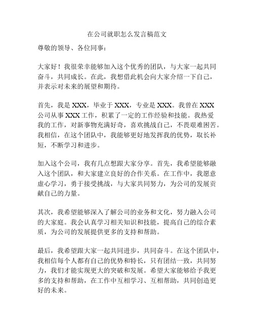 在公司就职怎么发言稿范文