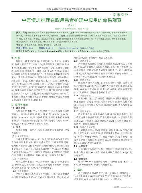 中医情志护理在胸痹患者护理中应用的效果观察