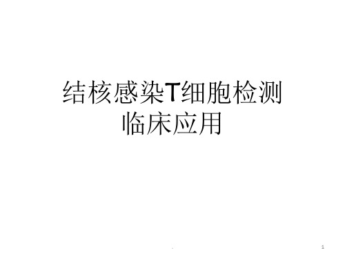 结核感染T细胞检测呼吸科