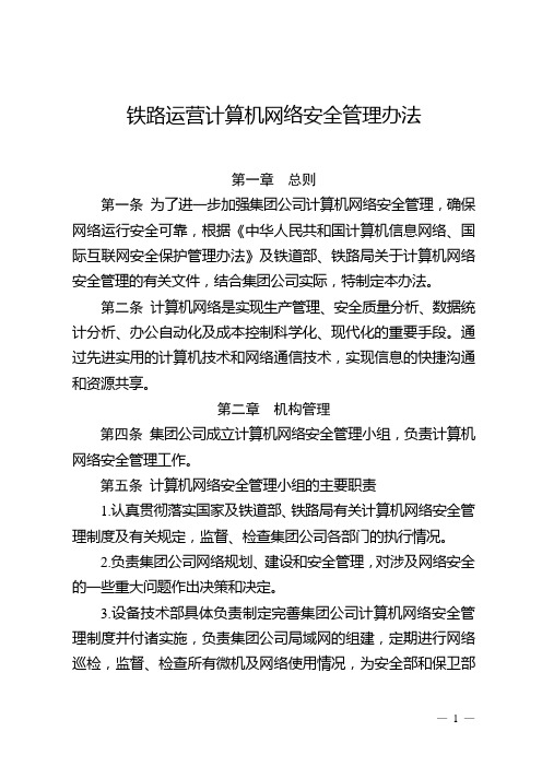 铁路运营计算机网络安全管理办法