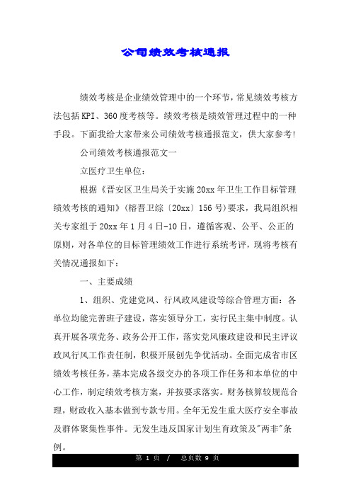 公司绩效考核通报.doc