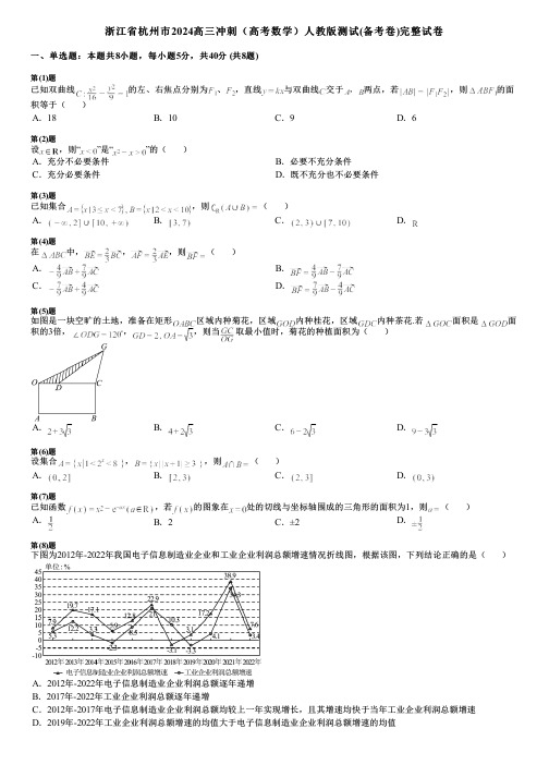 浙江省杭州市2024高三冲刺(高考数学)人教版测试(备考卷)完整试卷