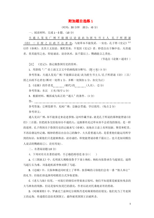 高考语文二轮复习附加题自选练1含解析