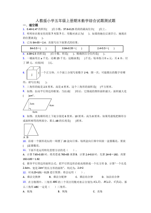 人教版小学五年级上册期末数学综合试题测试题