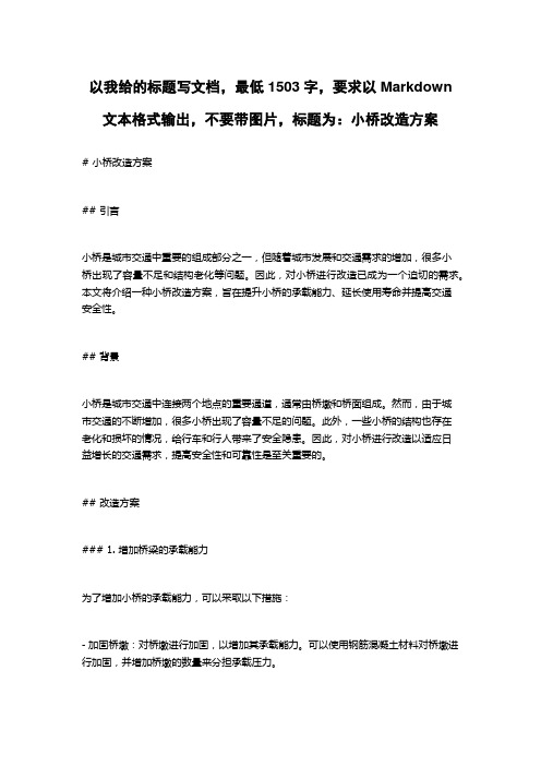 小桥改造方案