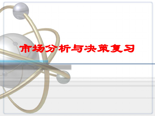 市场分析与决策、预测与决策 复习重点知识