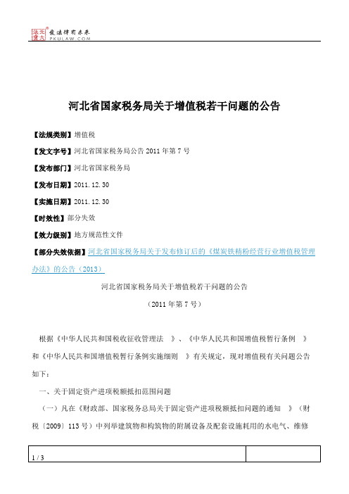 河北省国家税务局关于增值税若干问题的公告