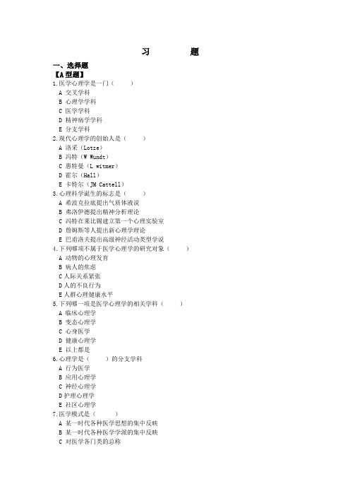 医学心理学精选题库概要