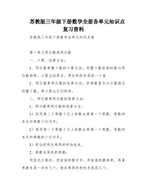 苏教版三年级下册数学全册各单元知识点复习资料