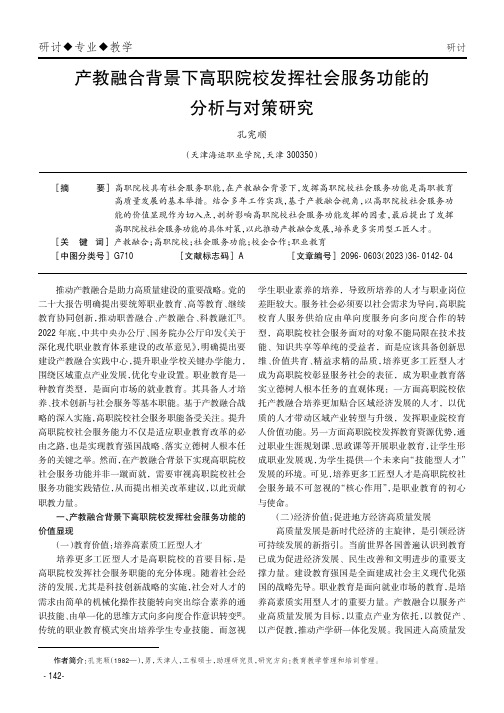 产教融合背景下高职院校发挥社会服务功能的分析与对策研究