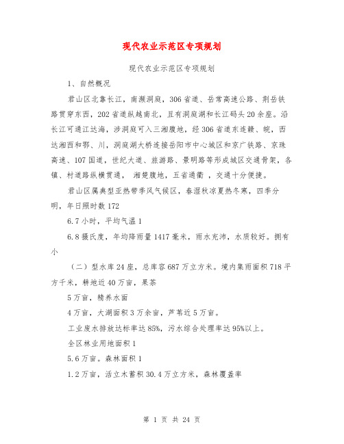现代农业示范区专项规划【可编辑版】
