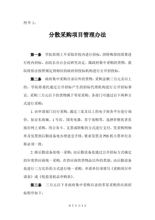 分散采购项目管理办法