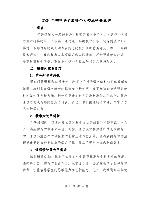 2024年初中语文教师个人校本研修总结(2篇)