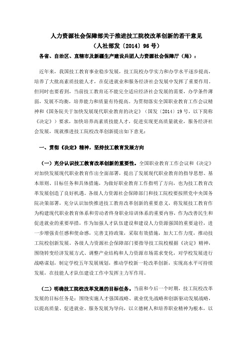 人力资源社会保障部关于推进技工院校改革创新的若干意见