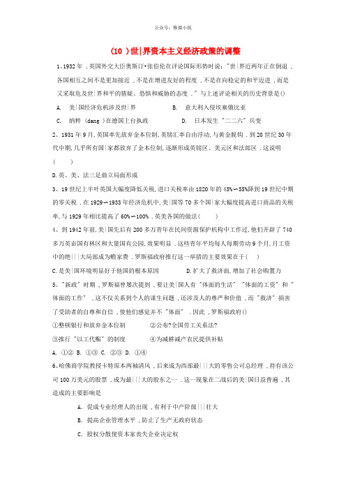 高中历史必练题10世界资本主义经济政策的调整含解析新人教版必修2