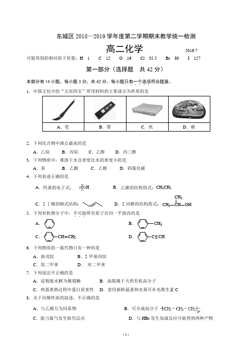 东城区2018—2019学年第二学期期末高二化学试题及答案