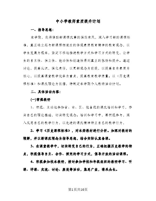 中小学教师素质提升计划(四篇)