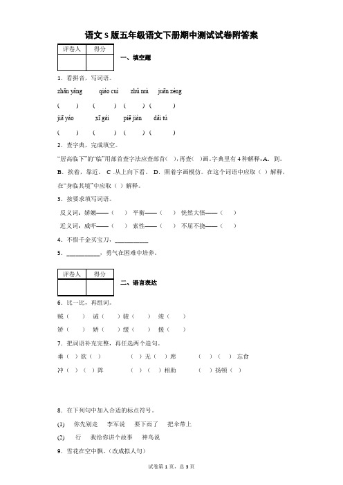 语文S版五年级下册期中测试试卷附答案