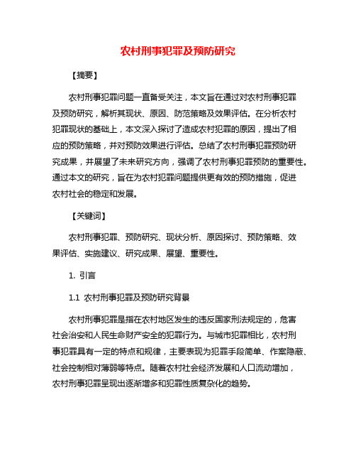 农村刑事犯罪及预防研究