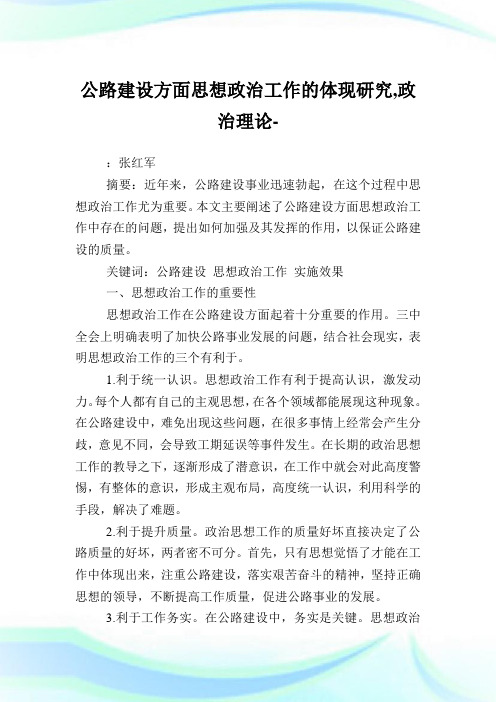 公路建设方面思想政治工作的体现研究,政治理论范文.doc