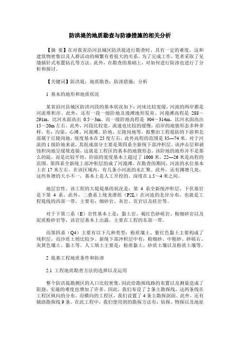 防洪堤的地质勘查与防渗措施的相关分析