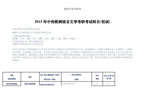 2015年中传欧洲语言文学考研考试科目(初试)