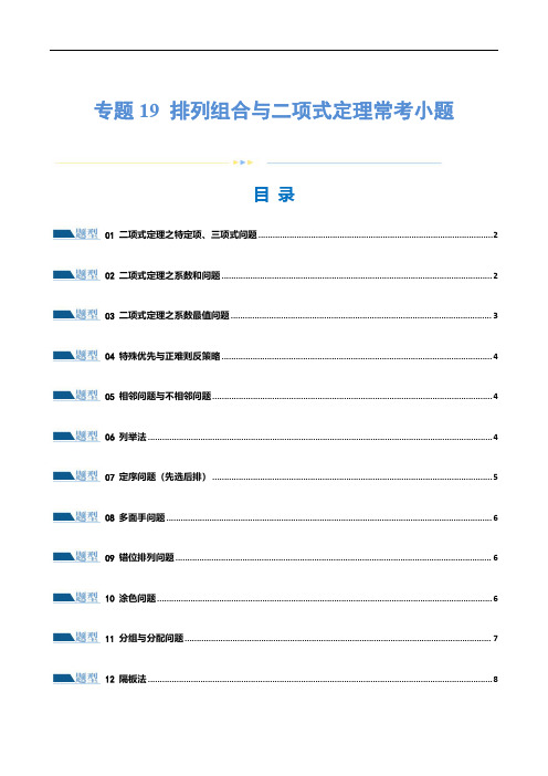 排列组合与二项式定理常考小题(20大题型)(练习)(原卷版)-2024年高考数学二轮复习(新高考)