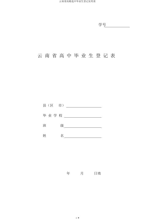 云南省高精选中毕业生登记实用表