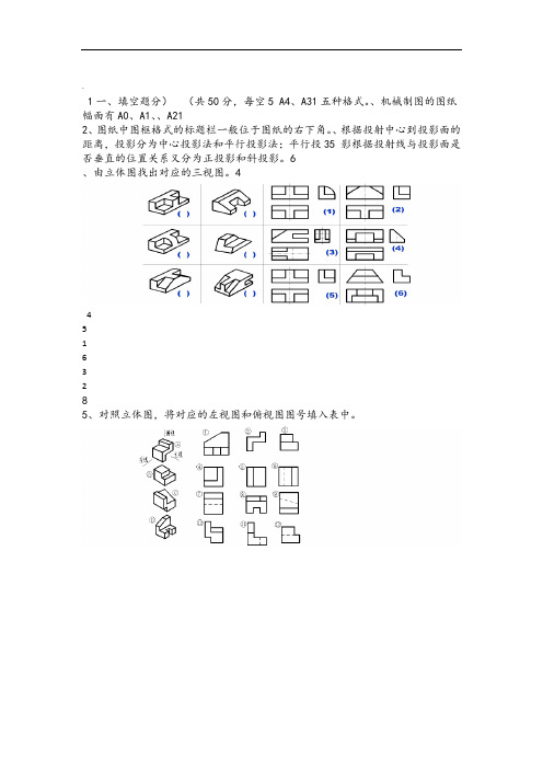 机械识图机械制图AutoCAD基础知识考试试题及答案