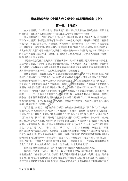 华东师范大学《中国古代文学史》精品课程教案(上)