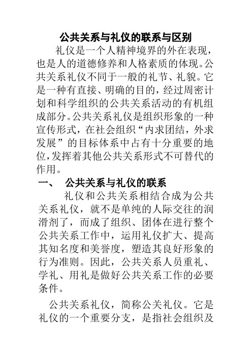 论述公共关系与礼仪的联系与区别