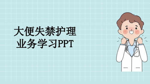 大便失禁护理业务学习PPT