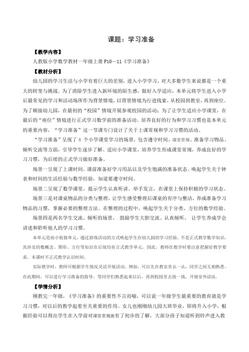 2024小学数学新教材：一上《学习准备》教学设计