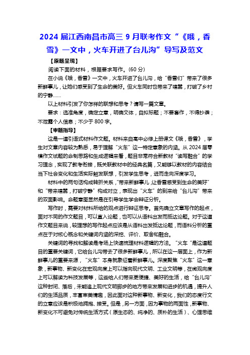 2024届江西南昌市高三9月联考作文“《哦,香雪》一文中,火车开进了台儿沟”导写及范文