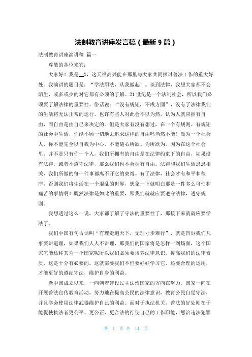 法制教育讲座发言稿(最新9篇)