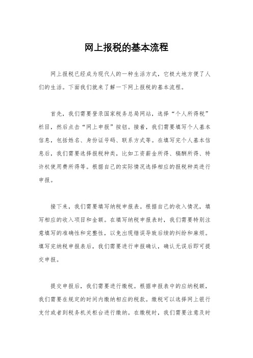 网上报税的基本流程