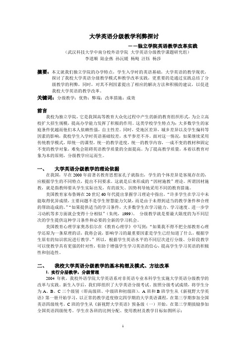 大学英语分级教学利弊探讨