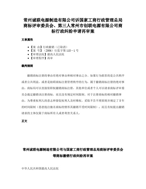 常州诚联电源制造有限公司诉国家工商行政管理总局商标评审委员会、第三人常州市创联电源有限公司商标行政纠