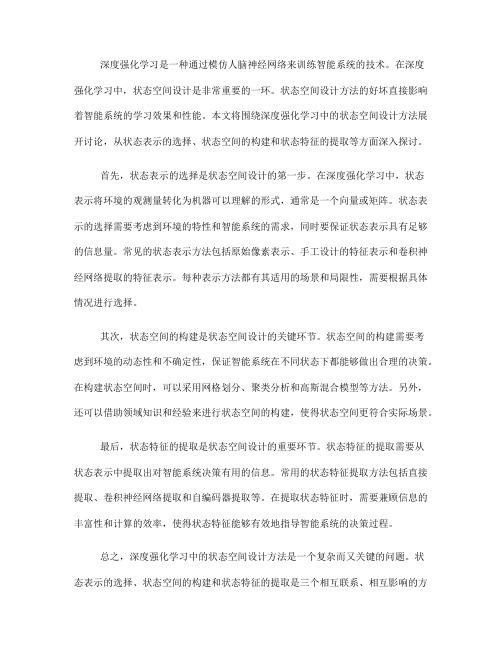 深度强化学习中的状态空间设计方法